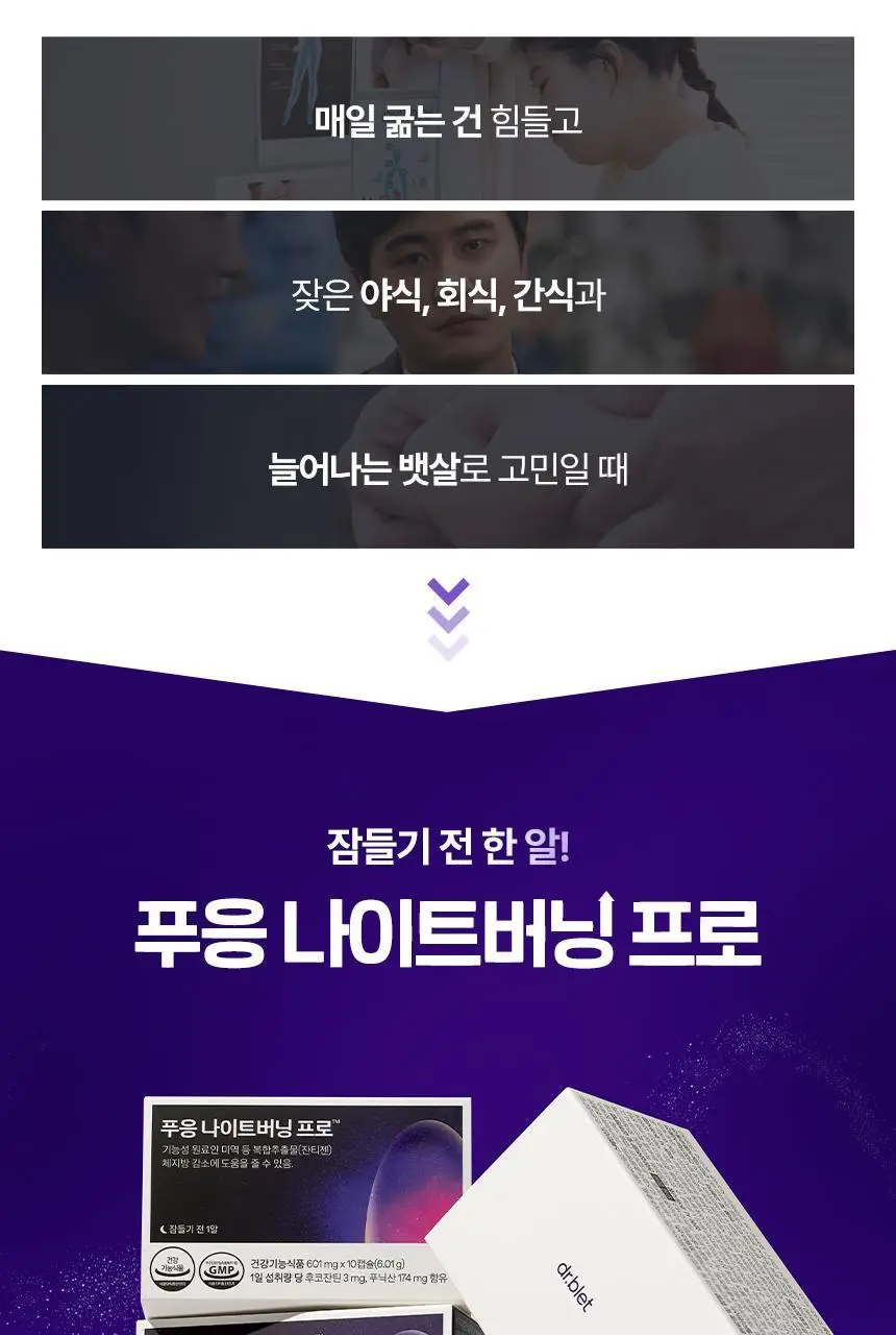 [NEW] 닥터블릿 푸응 나이트버닝 프로 10캡슐 (10일분) 상세페이지 2